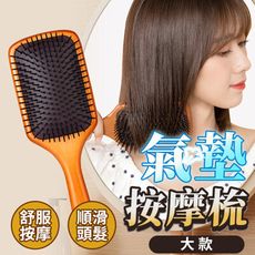 【按摩頭皮 滑順髮絲】木質氣墊按摩梳 大款 木柄梳 氣墊梳 梳子 氣囊梳 氣墊梳 HNAB95
