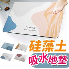 【吸水瞬間乾爽】硅藻土吸水地墊 防滑墊 止滑墊 腳踏墊 軟地墊 浴室地墊 矽藻土 HNDBC1