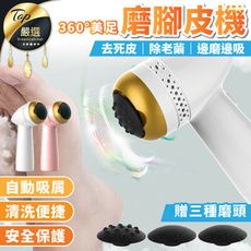 【贈三種磨頭 保固六個月】360°美足磨腳皮機 電動磨腳器 磨腳皮機 磨腳器 腳皮機 HNAAC2