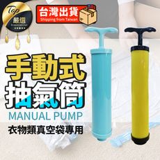 【加購專區】掛式真空衣物收納袋 單購 抽氣筒 真空抽氣筒 抽真空氣筒 顏色隨機 PNRA73