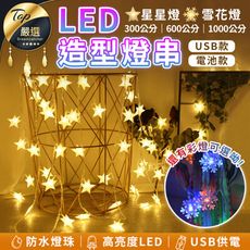 【LED造型燈－３Ｍ】彩燈 裝飾燈 聖誕燈 星星燈 雪花燈 串燈 銅線燈 聖誕燈串【HNLAB1】