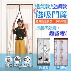 【最新 阻隔冷氣外漏】加密紗強磁防蚊門簾 15款任選 防蚊門簾 空調 蚊帳 防蚊 門簾 HNI851