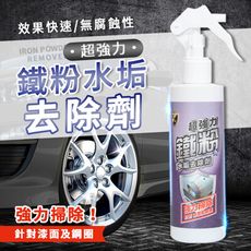 【不傷車漆 一噴見效】超強力 鐵粉去除劑  鐵粉拔除劑 水垢 鐵鏽 輪框清潔劑 去除液 TCMB52