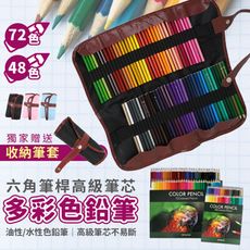 【加粗３mm 順手不易斷 贈鉛筆套】７２色六角油性色鉛筆 彩色鉛筆 色鉛筆 油性色鉛筆 HAS981