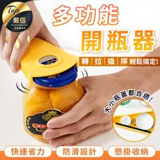 【創意多功能開瓶器】多功能開瓶器 開罐器 開瓶器 擰蓋器 擰蓋【HNKAA5】