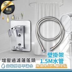 【加購區】增壓過濾蓮蓬頭 -單購 1.5M水管  壁掛架 HNSA82