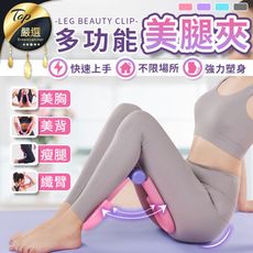 【鍛鍊肌群+緊實線條】多功能曲線雕塑夾　健身　美腿器　瘦大腿　美腿夾　HOFAB1