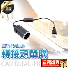 【加購專區】車用雙頭風扇 配件加購區 HCIB41