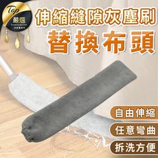【伸縮縫隙灰塵刷 適用】單購-替換布頭 HNCAB2