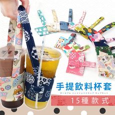 【嚴選布料 20款】飲料提袋 環保杯套 防水飲料袋 手搖杯提袋 環保杯袋 杯套 HOS8B2