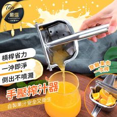 【304食品級不繡鋼！榨汁好簡單！】手壓榨汁器  檸檬柳橙榨汁器　HNKA71