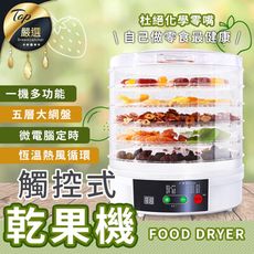 【五層溫控乾果機-觸控面板款】健康果乾機 乾果機  健康零食 烘果機 【HNKA32】