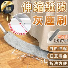 【加長伸縮 高處縫隙清掃】伸縮縫隙灰塵刷 除塵 除塵刷 縫隙刷 清潔刷 除塵撢 HNCAB2