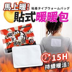 【暖暖貼 SGS認證】馬上暖 貼式暖暖包 暖暖貼 保暖貼片 暖身貼 熱敷 月經貼 HNW9B2