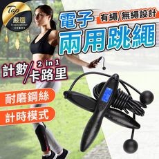 【有繩＋無繩兩用 計數/卡路里】電子計數跳繩 空氣跳繩 無繩跳繩 電子跳繩 智能跳繩 HOFA73