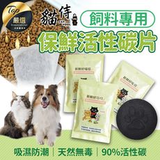 【飼料保鮮 防潮吸油】貓侍 寵物飼料保鮮活性碳片 貓樂園 新鮮好喵招 飼料保鮮 TAPAC1