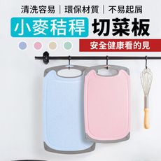 【天然環保 清洗不費力】小麥桿防霉抗菌砧板 小款 切菜板 環保砧板 砧板 HNK8A4