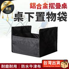 【加購專區】鋁合金折疊桌單購區-單購桌下置物袋 收納掛袋 收納袋 真空袋 HOCB36