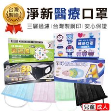 【雙鋼印！多色可選】淨新醫療口罩 成人/兒童 三層口罩 防疫口罩 淨新口罩 醫用口罩 TNHA63