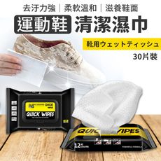【快速去污】標奇便攜運動鞋清潔濕巾 30片裝 擦鞋濕巾 白鞋神器 濕紙巾 去汙濕巾 HNCA11