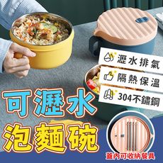 【瀝水保溫 一碗兩用】304不銹鋼瀝水泡麵碗 雙層泡麵碗 大容量泡麵碗 防燙泡麵碗 HNUB81