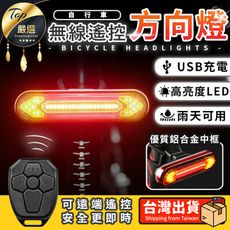 【防潑水升級款 無線遙控】自行車方向燈 腳踏車方向燈 轉向燈 方向燈 尾燈 車尾燈 HCSB21