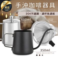 【304不鏽鋼】咖啡手沖壺 250ml/350ml 手沖壺 細口壺 掛耳手沖壺 咖啡壺 HNK911