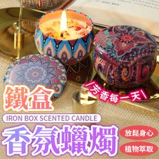 【異國香味 浪漫氣氛】小鐵盒香氛蠟燭 香氛蠟燭 異國蠟燭 大豆蠟燭 香薰蠟燭 精油蠟燭 HADBB1