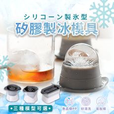【矽膠製冰好脫模！】矽膠製冰模具  威士忌冰球  矽膠製冰盒　HNKA61