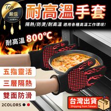 【隔熱８００℃ 雙面可用】高彈防滑隔熱手套 耐高溫手套 烘焙手套 耐熱手套 防燙手套 HODB22