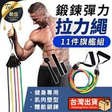 【11件旗艦組】乳膠健身拉力帶 彈力帶 瑜珈繩 拉力繩 阻力帶 運動健身器材 HOF7B1