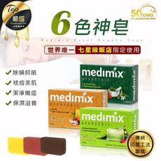 【2021全新包裝】Medimix美姬仕 印度皇室藥草浴美肌皂125g　美肌皂 【HTCA41】