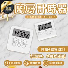 【磁吸式＋大螢幕！】三鍵款- 廚房計時器 正負倒計時器 多功能計時器 烘焙計時器　HNKA72