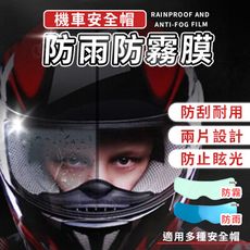 【雨天剋星 緩解霧氣】安全帽防雨防霧貼 防霧貼片 防雨膜 安全帽貼膜 防霧膜 HCSB41