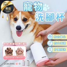 【寵物指甲細菌不要來！】寵物洗腳杯  洗爪器【HAPA71】
