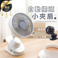 【自動擺頭 續航8小時】新型USB快充夾扇 電風扇 隨身電風扇 手持風扇 HNFA42