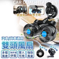 【汽車/貨車通用 萬向旋轉】車用雙頭風扇 車用風扇 車用電風扇 汽車風扇 後座風扇 HCIB41