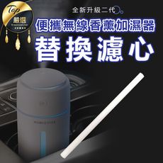 【加購專區】霧化精油香薰機 單購-替換濾芯 HNHA31