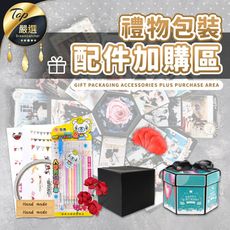 【加購專區】爆炸六角禮物盒 單購-配件包 20件組　HAD8A1