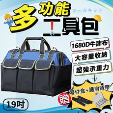 【加厚耐磨 贈零件盒+減壓肩帶】多功能五金工具包 19吋 工具袋 耐磨工具包 電工包 HOSB81