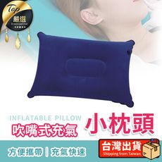 【加購專區】充氣睡墊-單購吹嘴式充氣小枕頭  充氣枕 吹氣枕 吹氣氣枕頭 HNBB52