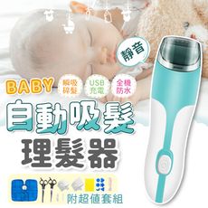 【新手友善❤理髮＋吸髮 8件組】自動吸髮理髮器 嬰兒理髮器 剃頭刀 兒童理髮器 電剪 HNTB31
