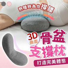 【打造完美體態 為你撐腰】3D曲面骨盆支撐枕 睡枕 靠腰枕 U型枕 護腰枕 記憶腰枕 HNBBA1