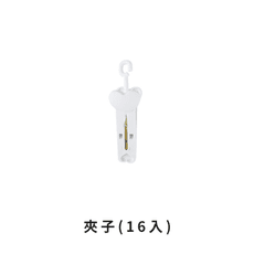 【加購專區】摺疊衣架配件－夾子　HNR9C1