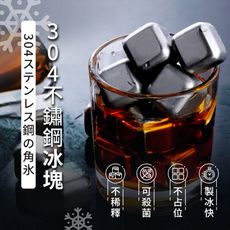 【8入送夾子 SGS認證】304不鏽鋼冰塊 【HNK991】