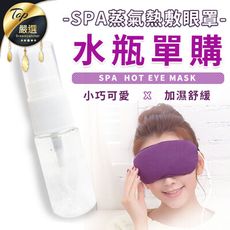 【加購專區】熱敷眼罩  單購-薰衣草香包、噴霧水瓶 HNHA43