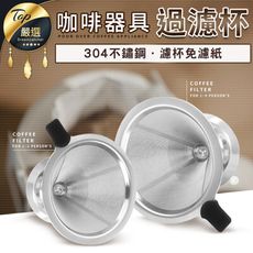 【304不鏽鋼 免濾紙】 咖啡過濾器 大款/小款 咖啡濾杯 濾杯 咖啡濾網 手沖咖啡 HNK911