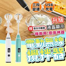 【升級款 液晶款】 電動攪拌器 電動打蛋器 手持攪拌棒 手持奶泡器 快速打蛋機 攪拌機 HNKA43