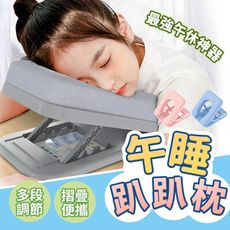 【多檔調節 手臂不發麻】折疊午睡趴趴枕  折疊午睡枕 趴睡枕 午休枕 便攜折疊 HNBBA2