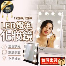 【好萊塢巨星款】LED燈泡化妝鏡 12燈泡款 補光燈化妝鏡 美妝鏡 梳妝鏡 led鏡子 HNA941